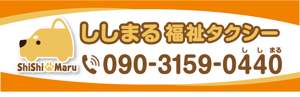 ししまる福祉タクシー　愛知県尾張旭市